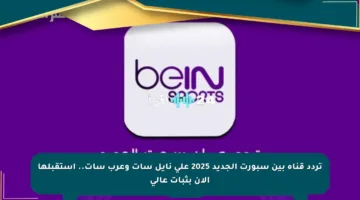 تردد قناة بين سبورت الجديد 2025 على نايل سات وعرب سات.. استقبلها الآن بثبات عالي